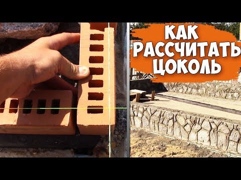 Видео: Как РАССЧИТАТЬ цоколь под мелкоформатный кирпич "SNIKERS"