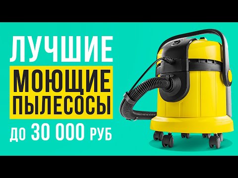 Видео: ТОП-5 лучших моющих пылесосов до 30 000 рублей. Какой моющий пылесос выбрать?