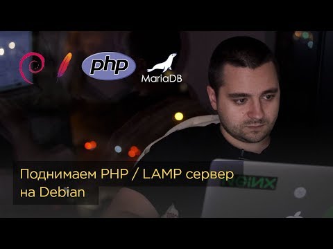 Видео: Настраиваем PHP сервер на домене — Linux, Apache, MariaDB, PHP. Привязка домена, установка WordPress