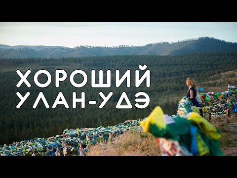 Видео: ХОРОШИЙ УЛАН-УДЭ! Как живут буддистские монахи, Настя ест буузы, Иволгинский дацан, обзор на пса