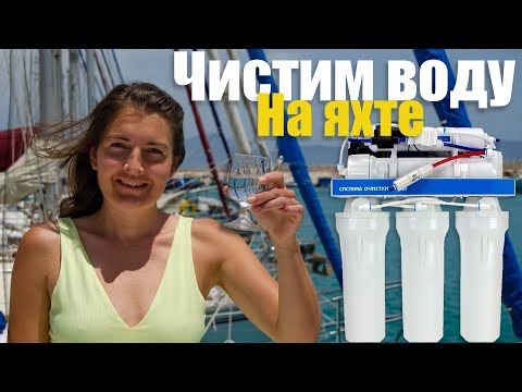 Видео: 111. Водоочистка на яхте. Система фильтрации питьевой воды. Обратный осмос.