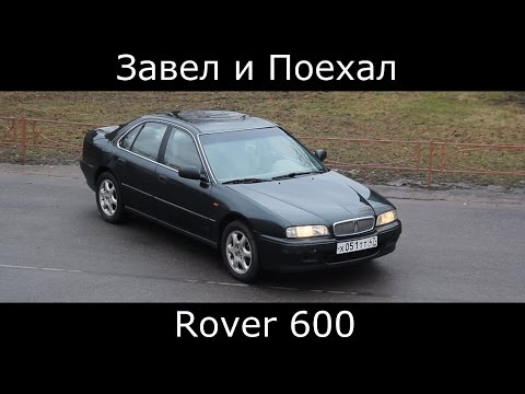 Видео: Тест драйв Rover 600  (обзор)