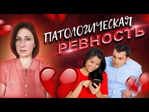 Видео: Патологическая ревность. Синдром Отелло.