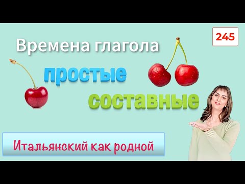 Видео: Все простые и составные времена глагола в итальянском языке – 245