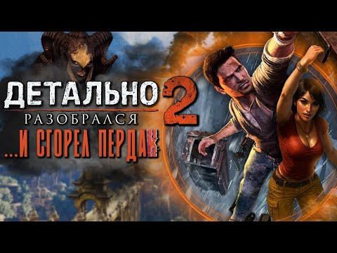 Видео: ДЕТАЛЬНО РАЗОБРАЛСЯ с UNCHARTED 2 | Прохождение и сюжет