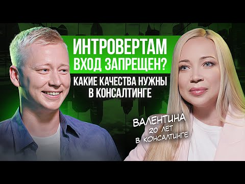 Видео: Как девушке построить карьеру в консалтинге? Путь от стажера до партнера в одной компании