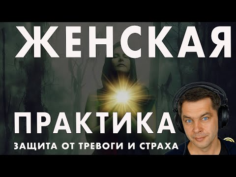Видео: Как женщине сохранить спокойствие. Убери тревожность и беспокойство