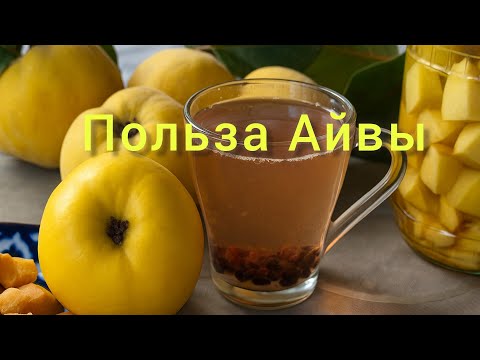 Видео: Целебная сила Айвы. Рецепты и секреты применения