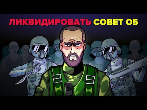 Видео: Конец Совета О5 | SCP-001 – Так оно заканчивается. Цикл «Уроборос» (Анимация SCP)