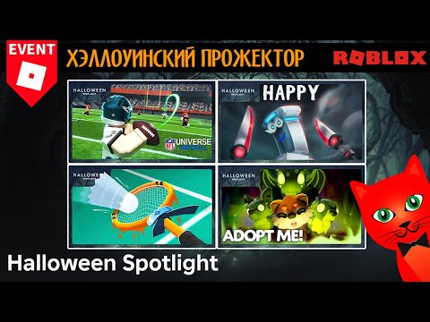 Видео: ПРОХОЖДЕНИЕ: NFL Universe Football, HAPPY, Racket Rivals и Adopt Me для Halloween Spotlight roblox