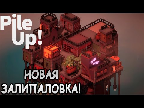 Видео: Построил мини город на расслабоне! - Pile Up! (первый взгляд)