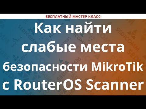 Видео: Как найти слабые места безопасности MikroTik с RouterOS Scanner