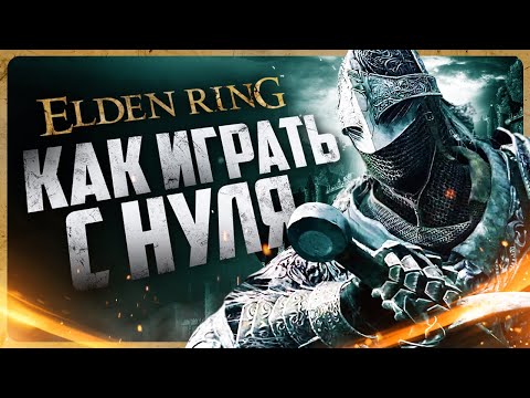 Видео: Как играть в Elden Ring | Гайд