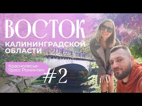 Видео: Краснолесье Часть 2 | Тур Маршрут по старинным местам | Калининградская область