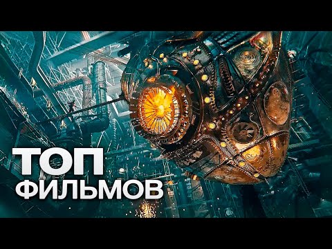 Видео: 10 ФАНТАСТИЧЕСКИХ ФИЛЬМОВ, ГДЕ ПОКАЗАНО "НАШЕ" БУДУЩЕЕ!