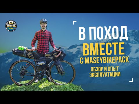 Видео: Собираемся в поход вместе с Maseybikepack. Обзор и опыт эксплуатации комплекта сумок