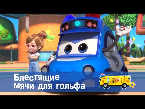 Видео: 🚌Школьный автобус Гордон. Сезон 6 - Серия 5.Блестящие мячи для гольфа - Мультфильм