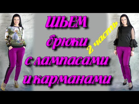 Видео: Как сшить женские брюки за 30 минут? сборка изделия