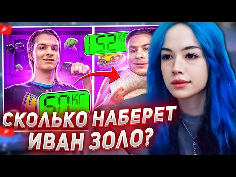 Видео: БЕБРИНА СМОТРИТ - СКОЛЬКО НАБЕРЕТ ИВАН ЗОЛО КГ за 24 ЧАСА