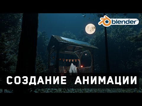 Видео: Создание анимации Halloween в блендер #blender3d #halloween #блендер