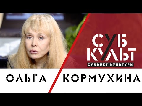 Видео: Ольга Кормухина: Рокер – человек, который всегда должен говорить правду обществу