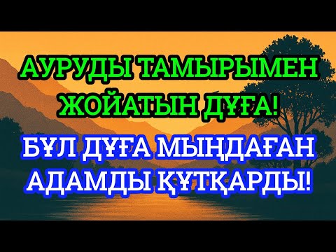Видео: Пайғамбардың дұғасы – аурудың тамырын құртады! Дереу сауығу келеді!