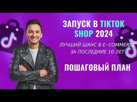 Видео: Запуск на Tiktok Shop в 2024 !!  Пошаговый План Запуска на Тикток Шоп ! Прямая Трансляция!