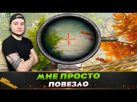 Видео: Я СДЕЛАЛ ЭТО НЕ СПЕЦИАЛЬНО — Arena Breakout