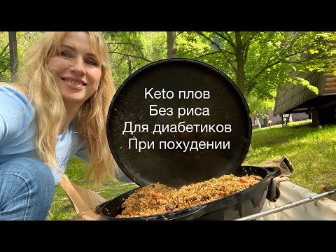 Видео: КЕТО ПЛОВ БЕЗ РИСА ДЛЯ ДИАБЕТИКОВ ПРИ ПОХУДЕНИИ keto low carb