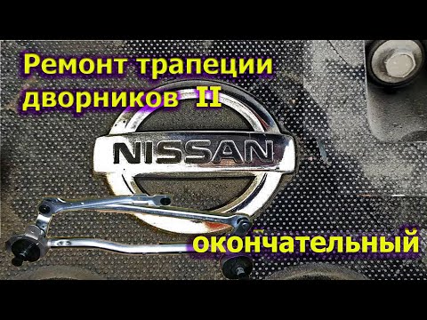 Видео: Ремонт трапеции стеклоочистителя  NISSAN NOTE e11