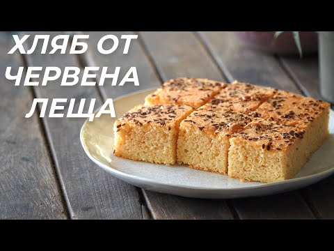 Видео: Безглутенов Хляб От Червена Леща - Лесен за приготвяне и много вкусен