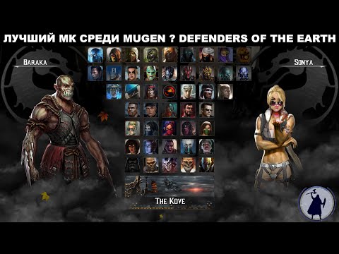 Видео: Лучший мк среди mugen ? DEFENDERS OF THE EARTH + UMK3 катки