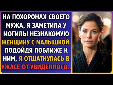 Видео: На похоронах любимого мужа, я заметила у могилы незнакомую женщину с малышкой. Подойдя ближе к ним