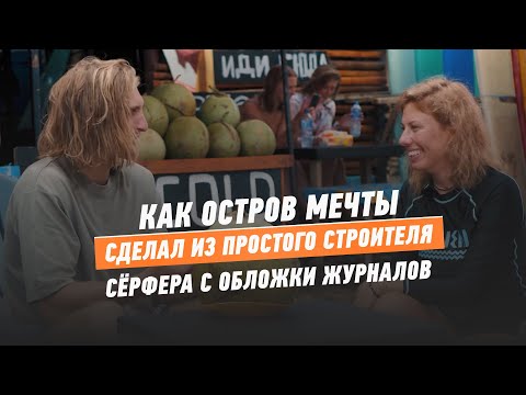 Видео: Как остров мечты сделал из простого строителя серфера с обложки журналов | Саша Алексеева