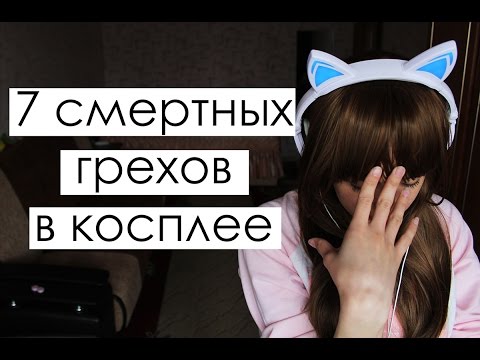 Видео: 7 смертельных ошибок в косплее