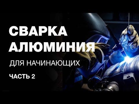 Видео: Сварка алюминия для начинающих. Настройка и запуск аппарата аргонодуговой сварки.