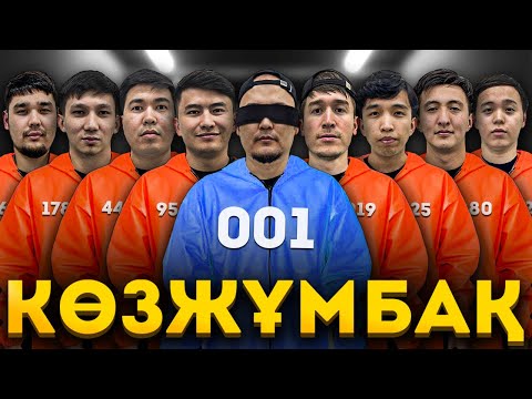 Видео: Көзжұмбақ Ойыны! Ютуберлер Арасындағы Ең Қызықты Ойын