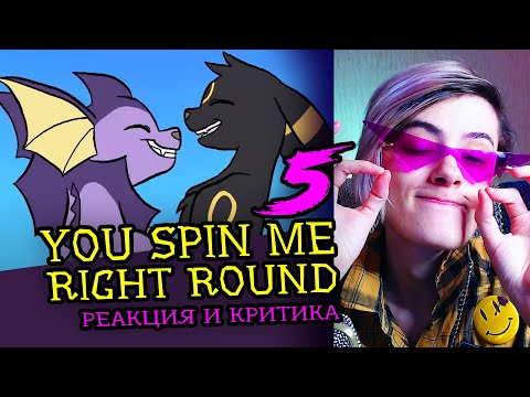 Видео: СМОТРИМ 5 YOU SPIN ME RIGHT ROUND MEME | Реакция и критика веб аниматора на анимационные меме [197]