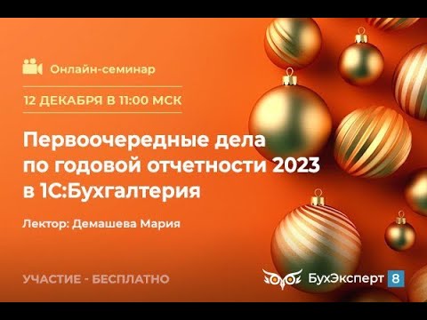 Видео: Первоочередные дела по годовой отчетности 2023 в 1С:Бухгалтерия — запись эфира от 12.12.2023