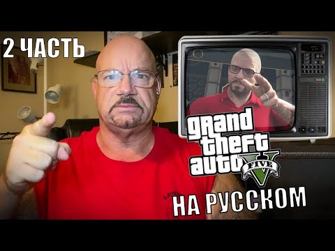 Видео: Бывший ювелирный грабитель делает обзор GTA 5 (2 часть на русском) | озвучка от BigBoy