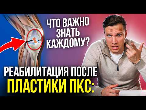 Видео: РЕАБИЛИТАЦИЯ ПОСЛЕ ПЛАСТИКИ ПКС. ЧТО ВАЖНО ЗНАТЬ КАЖДОМУ?
