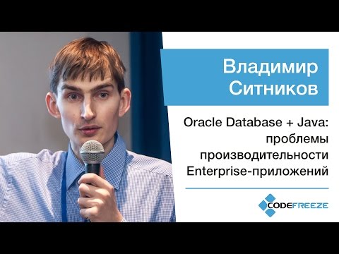 Видео: Владимир Ситников — Oracle Database + Java: проблемы производительности Enterprise-приложений