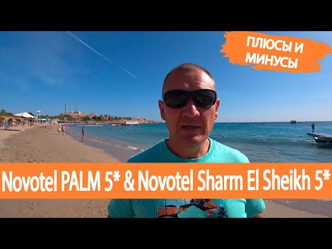 Видео: Novotel PALM 5* & Novotel Sharm El Sheikh 5*/Египет/отзывы туристов