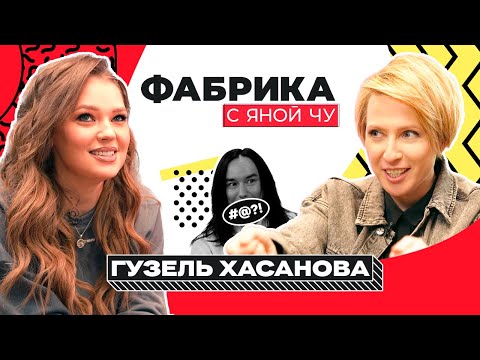 Видео: Гузель Хасанова: месть за Дробыша, новая «Фабрика», любовь на проекте | ФАБРИКА С ЯНОЙ ЧУРИКОВОЙ
