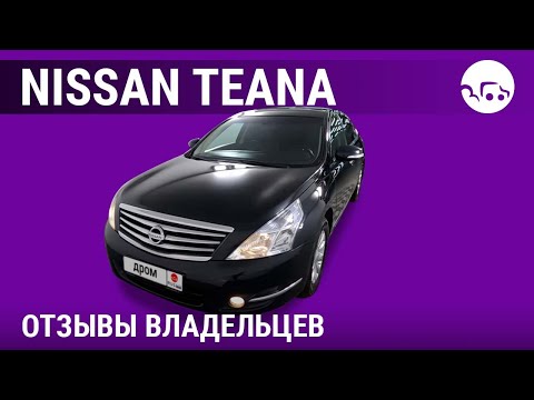 Видео: Ниссан Теана - отзывы владельцев