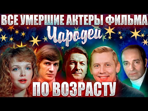 Видео: «ЧАРОДЕИ» ПО ВОЗРАСТУ! // От младшего к старшему // ОТ 51 ГОДА ДО 86 ЛЕТ // Возраст умерших актеров!