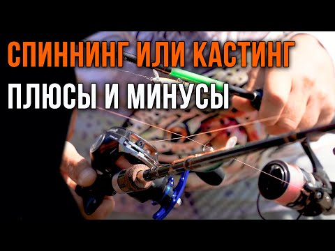 Видео: Спиннинг или кастинг, плюсы и минусы.