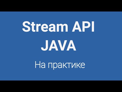 Видео: Stream API в Java на практике