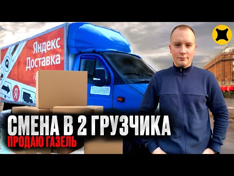Видео: ПОСЛЕ ТАКОЙ СМЕНЫ В ЯНДЕКС ГРУЗОВОМ ПРОДАЮ ГАЗЕЛЬ|ГДЕ ВСЕ ЗАКАЗЫ? #яндексгрузовой