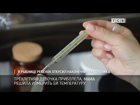 Видео: В Рыбнице ребёнок откусил наконечник градусника